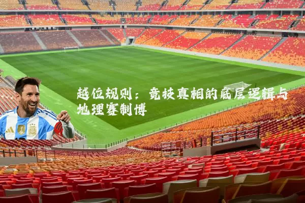 越位规则：竞技真相的底层逻辑与地理赛制博弈