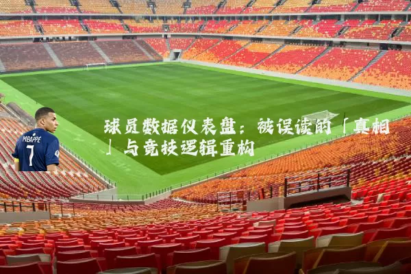 球员数据仪表盘：被误读的「真相」与竞技逻辑重构