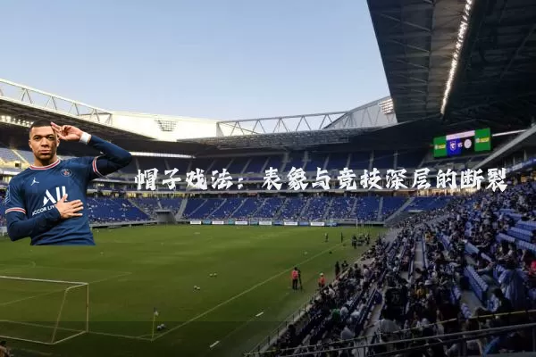 帽子戏法：表象与竞技深层的断裂