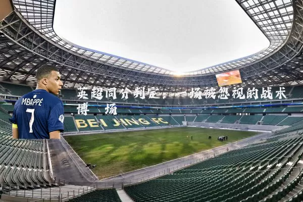英超同分判定：一场被忽视的战术博弈场