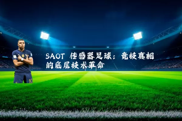 SAOT 传感器足球：竞技真相的底层技术革命