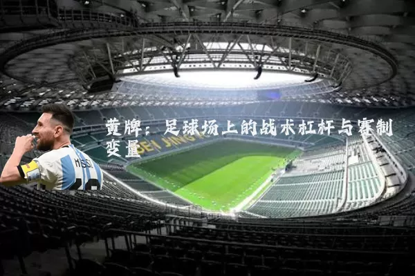 黄牌:足球场上的战术杠杆与赛制变量