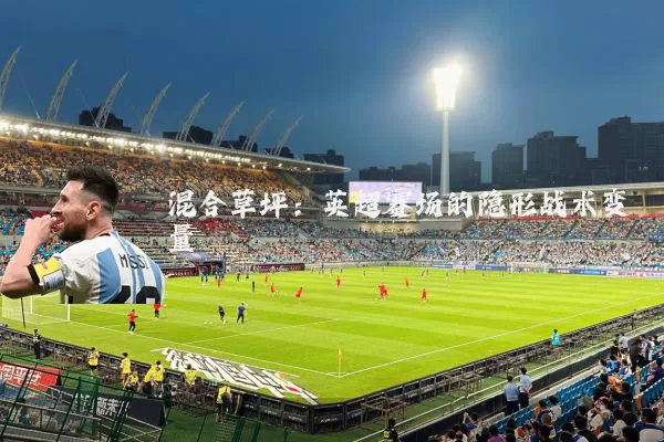 混合草坪：英超赛场的隐形战术变量