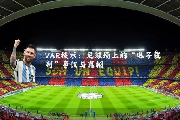 VAR技术：足球场上的“电子裁判”争议与真相