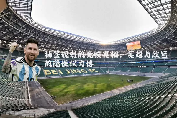 抽签规则的竞技真相:英超与欧冠的隐性权力博弈