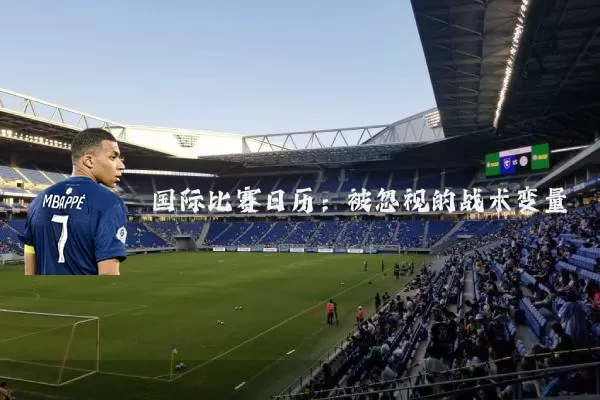 国际比赛日历:被忽视的战术变量