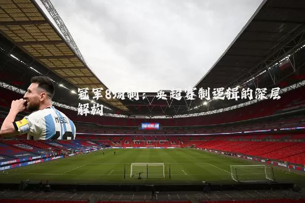 冠军8场制：英超赛制逻辑的深层解构