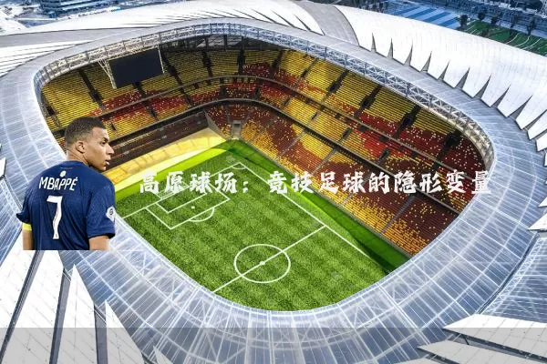 高原球场：竞技足球的隐形变量