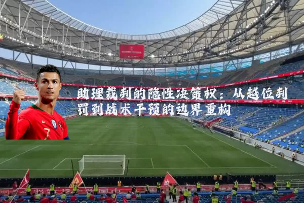 助理裁判的隐性决策权：从越位判罚到战术干预的边界重构