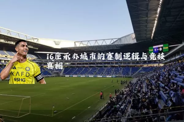 16座承办城市的赛制逻辑与竞技真相
