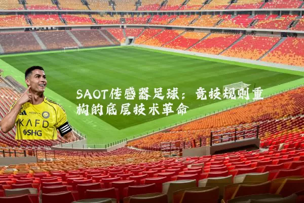 SAOT传感器足球：竞技规则重构的底层技术革命
