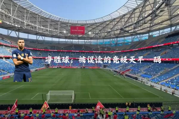 净胜球：被误读的竞技天平砝码