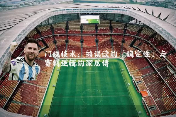 门线技术：被误读的「确定性」与赛制逻辑的深层博弈