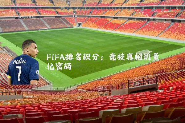 FIFA排名积分：竞技真相的量化密码