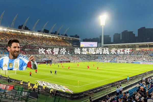 饮水暂停：被忽视的战术杠杆